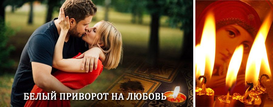 Приворот в домашних условиях на мужчину в Тосно